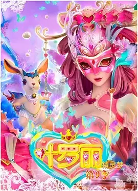 【国产动漫】精灵梦叶罗丽第四季