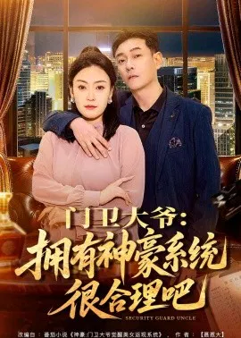 【短剧】门卫大爷：拥有神豪系统很合理吧