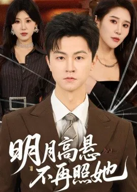 【短剧】明月高悬不再照她