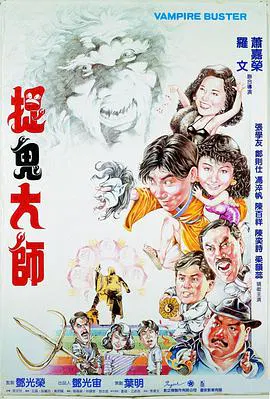 【喜剧片】捉鬼大师