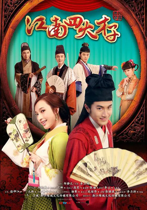 【国产剧】江南四大才子
