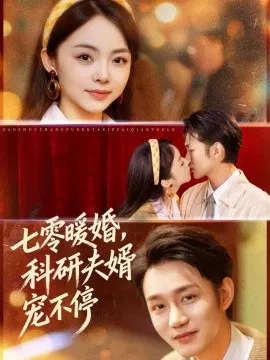 【短剧】七零暖婚：科研夫婿宠不停