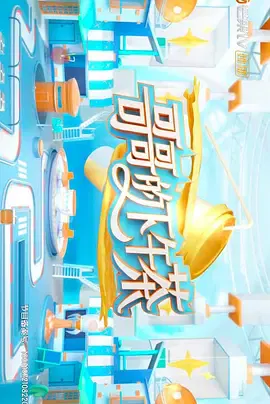 【大陆综艺】哥哥的下午茶