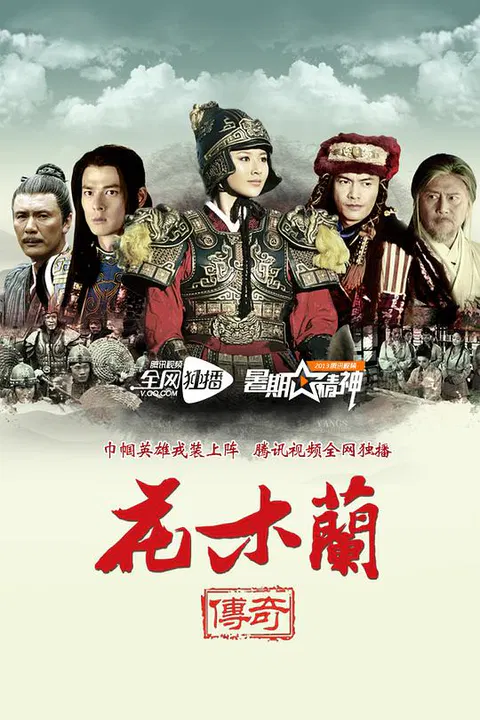 【国产剧】花木兰传奇
