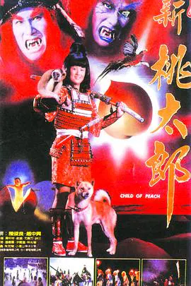 【动作片】新桃太郎