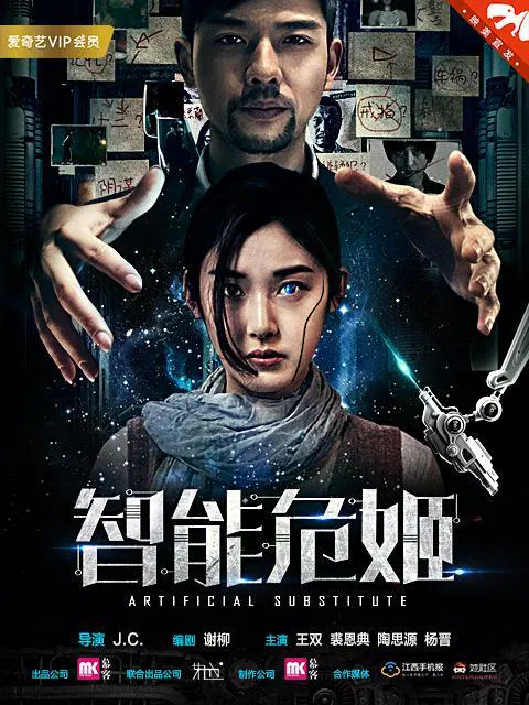 【剧情片】智能危姬