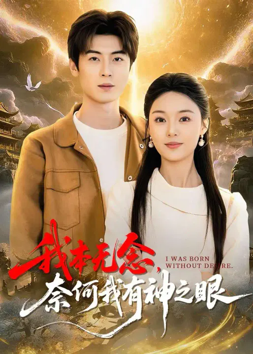 【短剧】我本无念，奈何我有神之眼