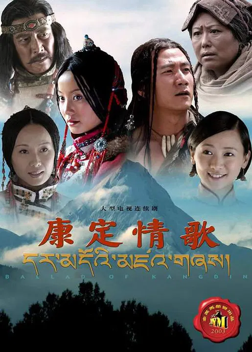 【国产剧】康定情歌