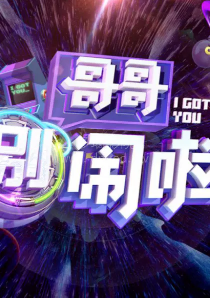 【大陆综艺】哥哥别闹啦
