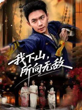 【短剧】我下山，所向无敌