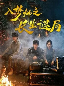 【短剧】入梦师之长生谜局