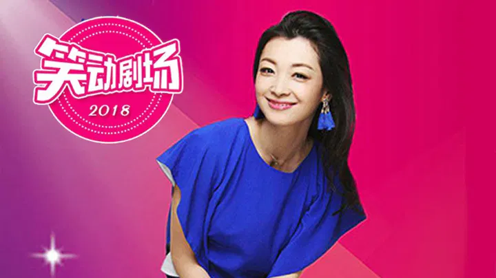 【大陆综艺】笑动剧场2026