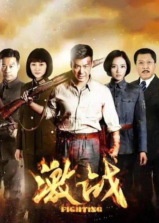 【国产剧】激战