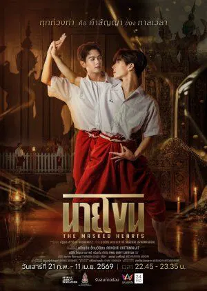 【泰国剧】假面之心