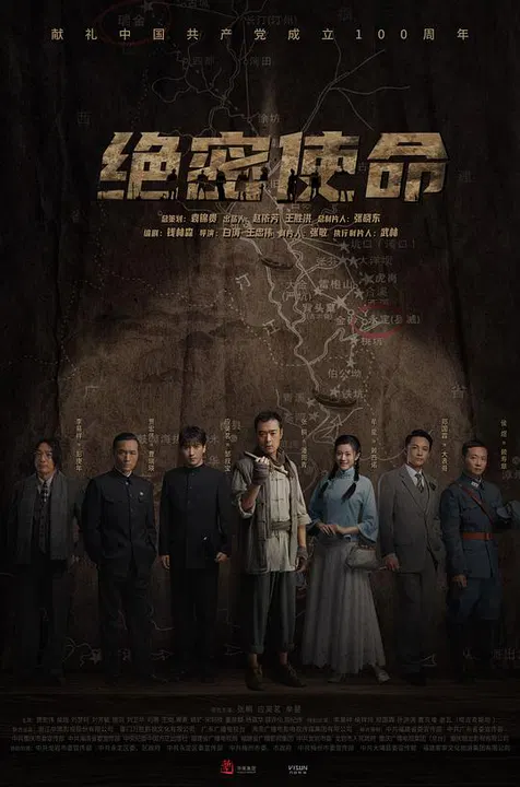 【国产剧】绝密使命