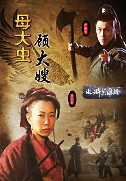 【喜剧片】母大虫顾大嫂