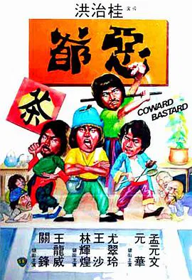 【喜剧片】恶爷