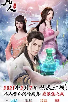 【国产动漫】凡人修仙传特别篇