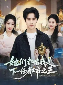 【短剧】她们都赌我是下一任都市之王