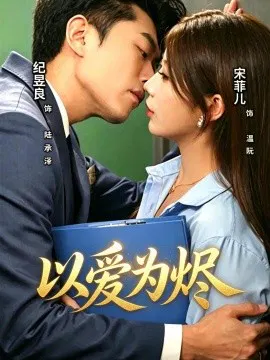 【短剧】以爱为烬