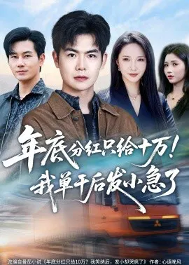 【短剧】年底分红只给10万！我单干后发小急了