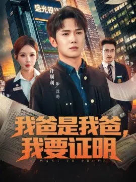 【短剧】我爸是我爸，我要证明