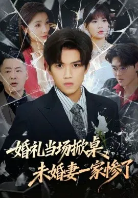【短剧】婚礼当场掀桌，未婚妻一家惨了