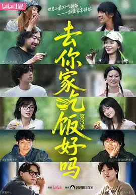 【记录片】去你家吃饭好吗第三季