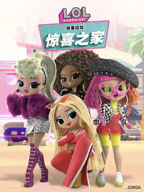 【欧美动漫】惊喜娃娃 惊喜之家