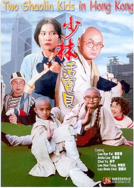 【喜剧片】少林活宝贝