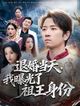 【短剧】退婚当天，我曝光了祖王身份
