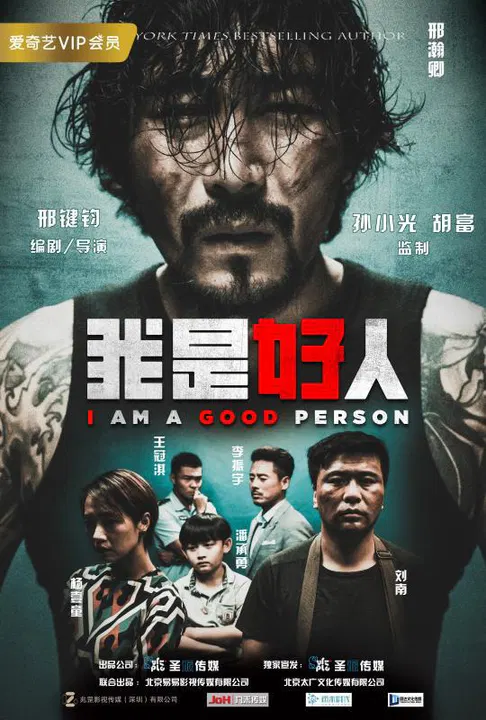 【喜剧片】我是好人