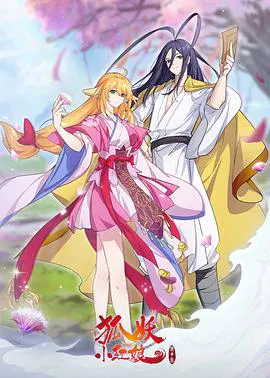 【国产动漫】狐妖小红娘 镜花缘篇