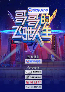 【大陆综艺】哥哥的飞驰人生