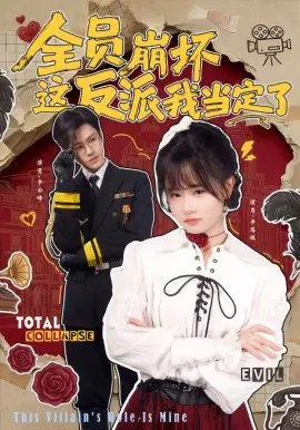 【短剧】全员崩坏，这反派我当定了