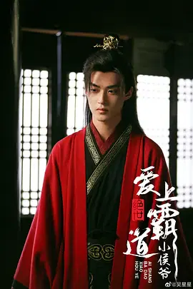 【国产剧】绝世：爱上霸道小侯爷