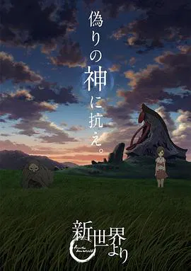 【日韩动漫】来自新世界