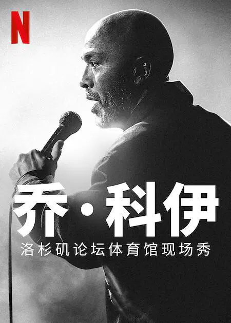 【喜剧片】乔·科伊：洛杉矶论坛体育馆现场秀