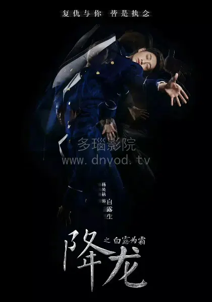 【国产剧】降龙之白露为霜