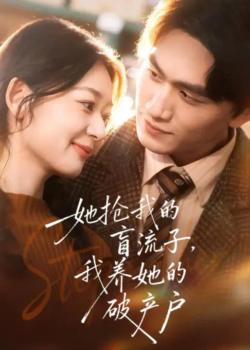 【短剧】她抢我的盲流子，我养她的破产户
