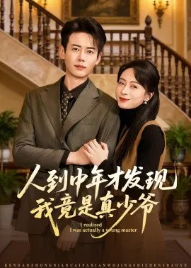 【短剧】人到中年才发现我竟是真少爷