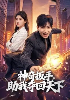 【短剧】神奇扳手助我夺回天下