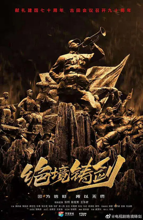 【国产剧】绝境铸剑