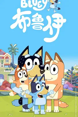 【欧美动漫】布鲁伊第一季