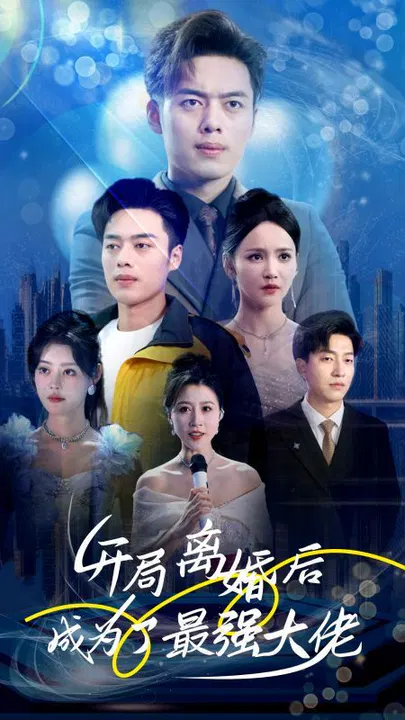 【短剧】开局离婚后成为了最强大佬