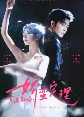 【短剧】京港新婚：娇蛮定理