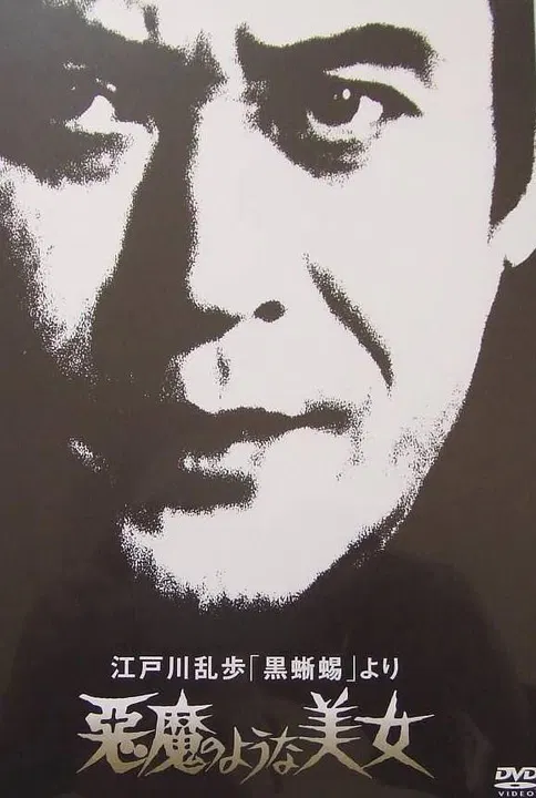 【剧情片】明智小五郎美女系列：恶魔般的美女