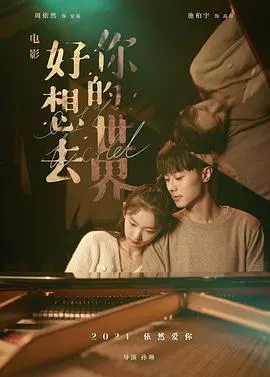 【喜剧片】好想去你的世界