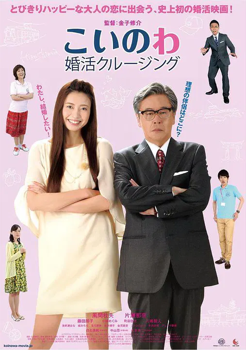 【喜剧片】婚活巡航
