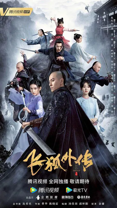 【国产剧】飞狐外传